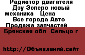 Радиатор двигателя Дэу Эсперо новый механика › Цена ­ 2 300 - Все города Авто » Продажа запчастей   . Брянская обл.,Сельцо г.